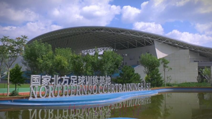 中国足球(北方)训练基地落户大连 中国足球(北方)训练基地落户大连