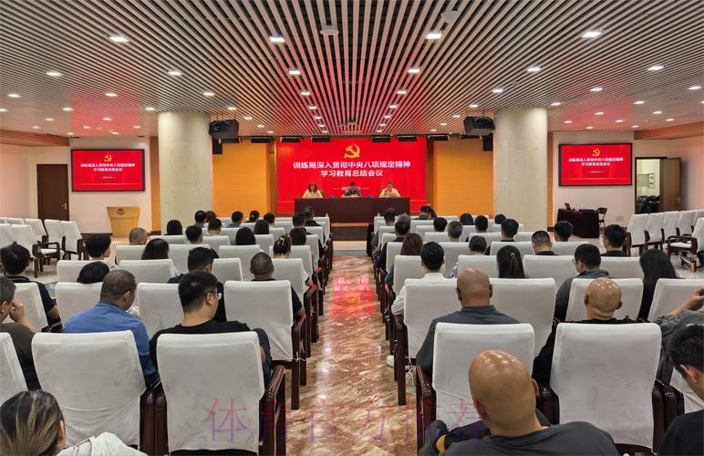 国家体育总局召开深入贯彻中央八项规定精神学习教育警示教育会