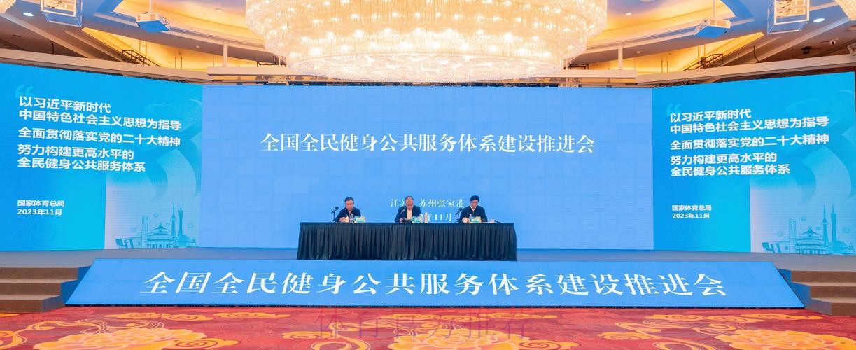 完善全民健身公共服务体系 筑牢体育强国建设根基